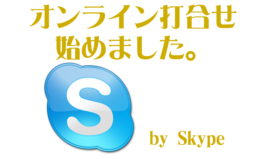 skype_オンライン打ち合わせ始めました。