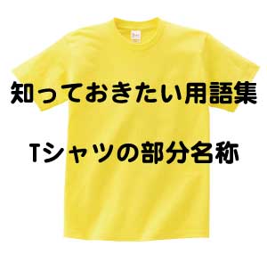 知っておきたい用語集 Tシャツの部分名称 高品質 オリジナルデザインtシャツ プリント製作工房のh Sketch 知っておきたい用語集 Tシャツの部分名称 高品質 オリジナルデザインtシャツ プリント製作工房のh Sketch