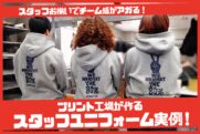 大阪・玉造のプリント会社H.sketchのスタッフお揃いユニフォーム