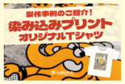 染み込み網点プリントで製作したオリジナルTシャツの製作事例