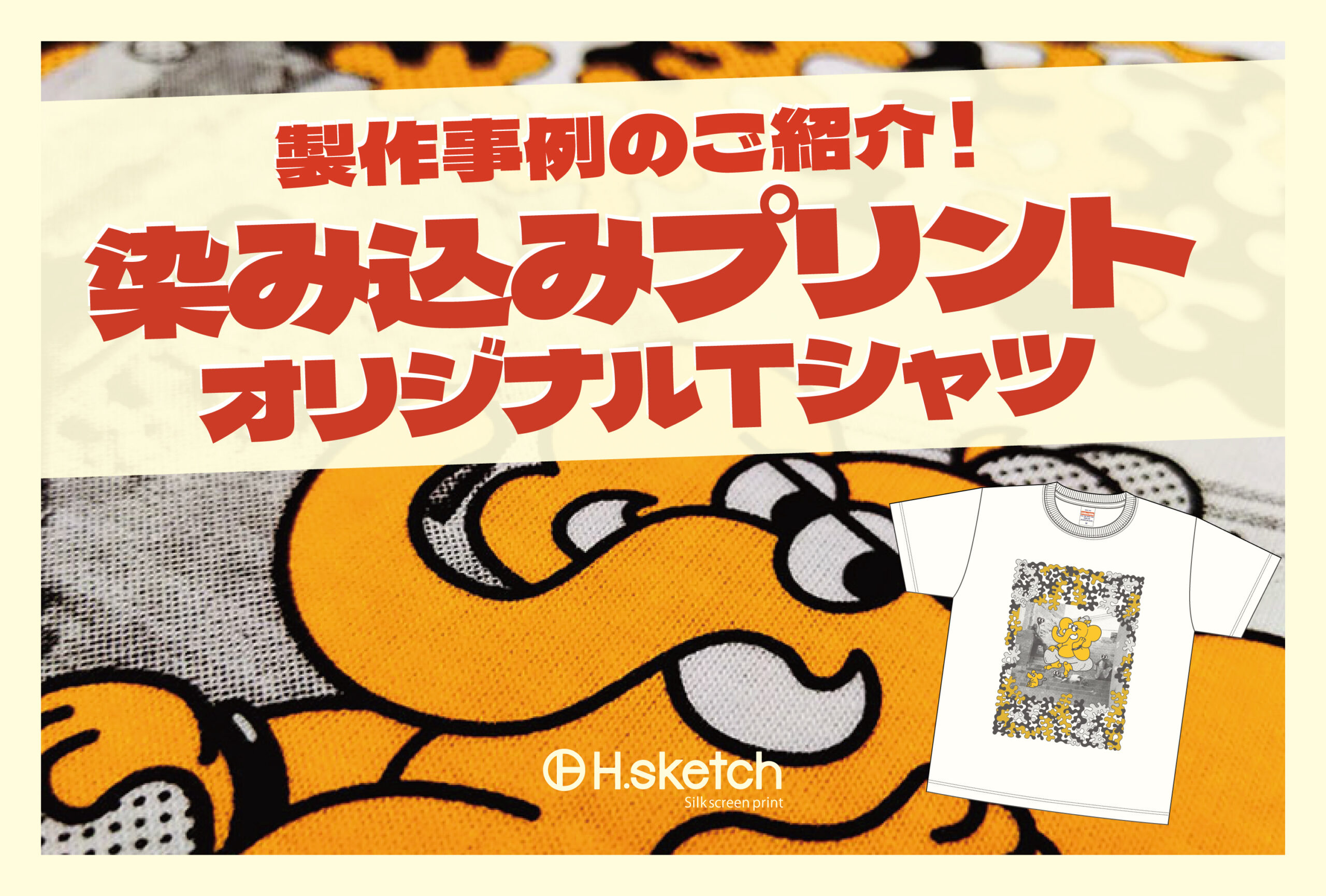 染み込み網点プリントで製作したオリジナルTシャツの製作事例